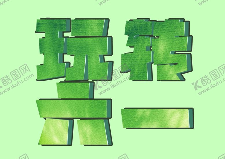 编号：68707007121604044091【酷图网】源文件下载-六一儿童节字体玩转六一