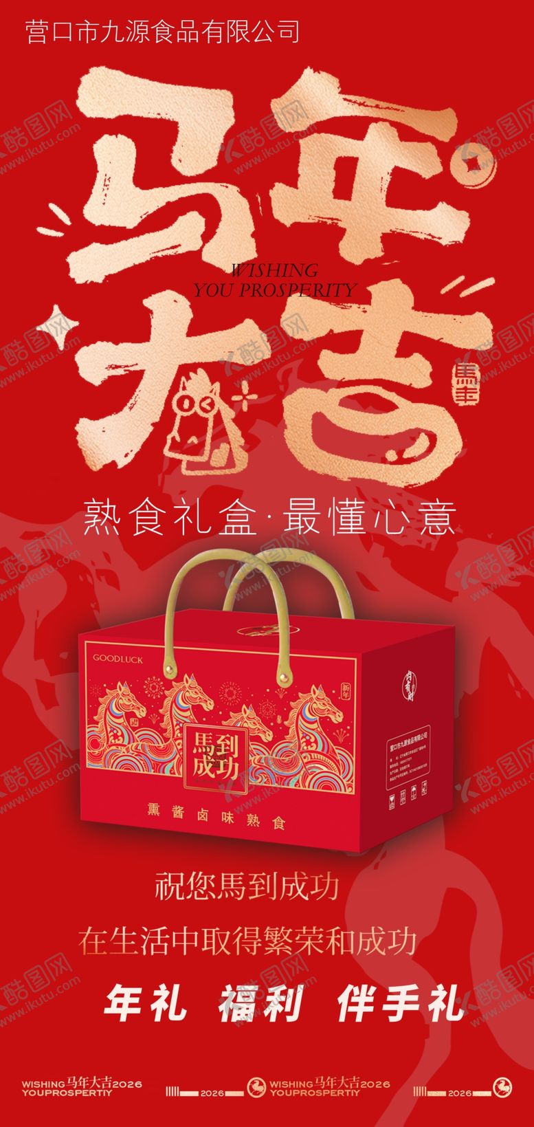 编号：74648504051335186850【酷图网】源文件下载-马年大吉礼盒贺新春