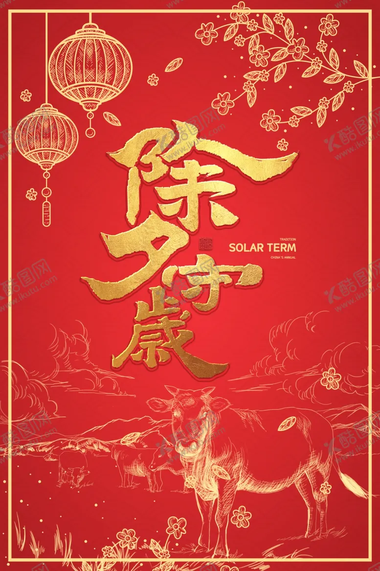编号：28096004161105179532【酷图网】源文件下载-除夕