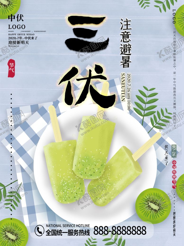 编号：33365609261646239418【酷图网】源文件下载-三伏天