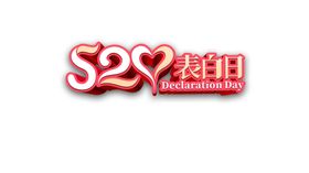 520素材主题幸福字体