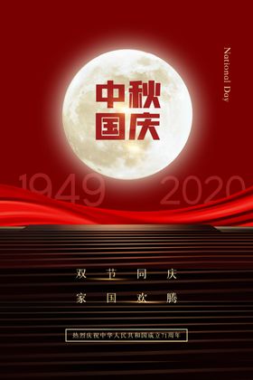 中秋国庆