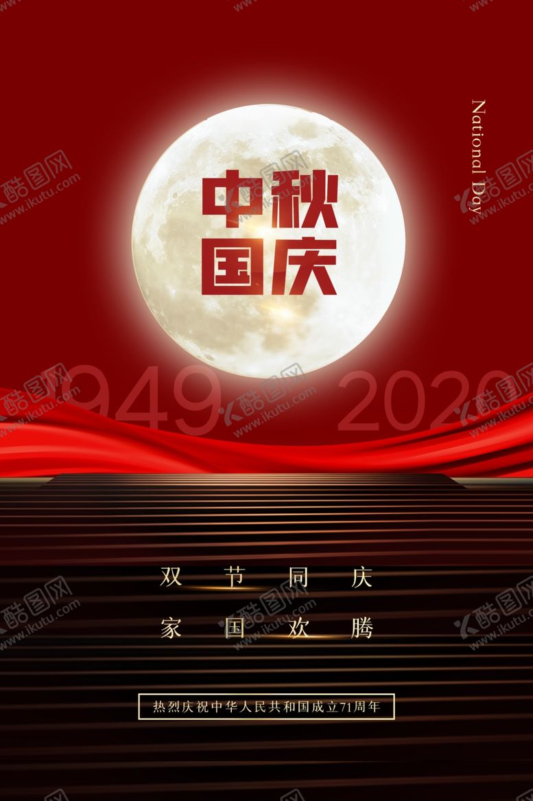 编号：52095509262233165361【酷图网】源文件下载-中秋国庆