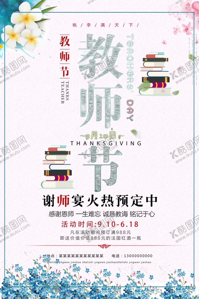 编号：69688009211024594189【酷图网】源文件下载-教师节海报