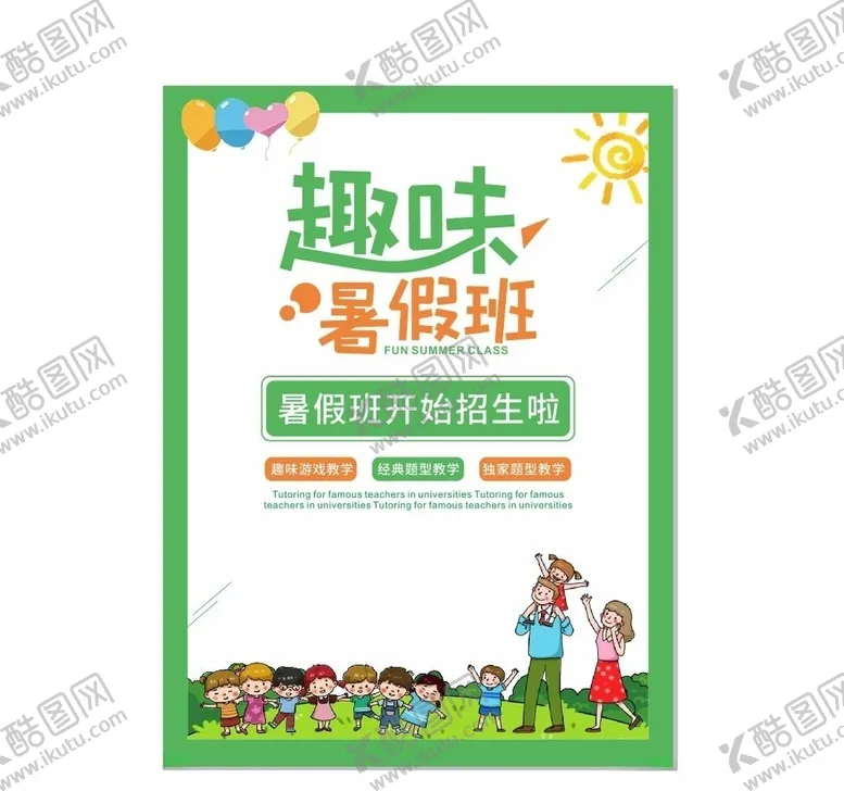 编号：59446006240946559680【酷图网】源文件下载-暑期班