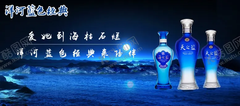 编号：67923805081629532547【酷图网】源文件下载-洋河蓝色经典海之蓝天之蓝