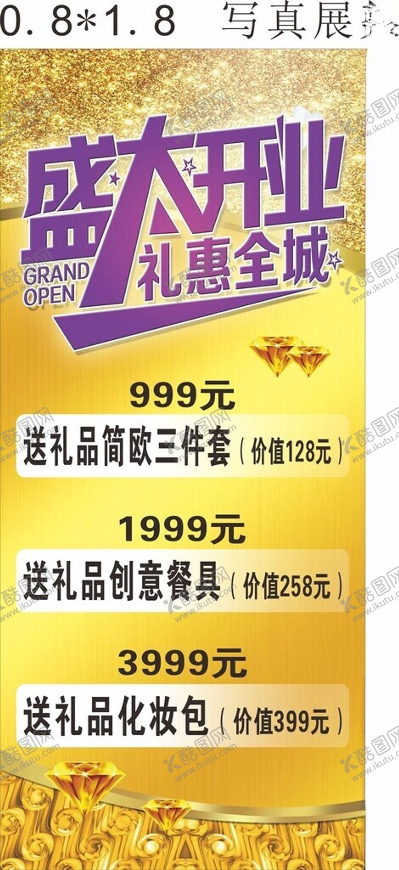 编号：34326501172053339194【酷图网】源文件下载-盛大开业展架