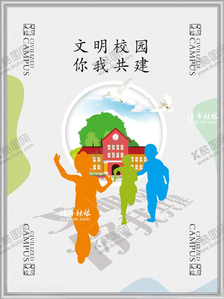 编号：29311102141635461142【酷图网】源文件下载-文明校园你我共建图片