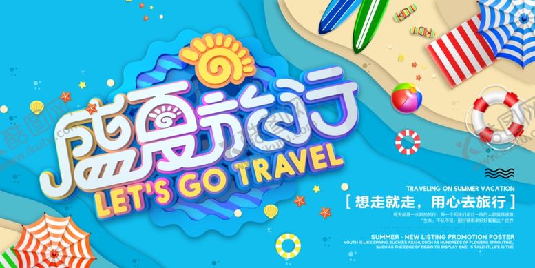 编号：15714207060619077348【酷图网】源文件下载-夏季促销