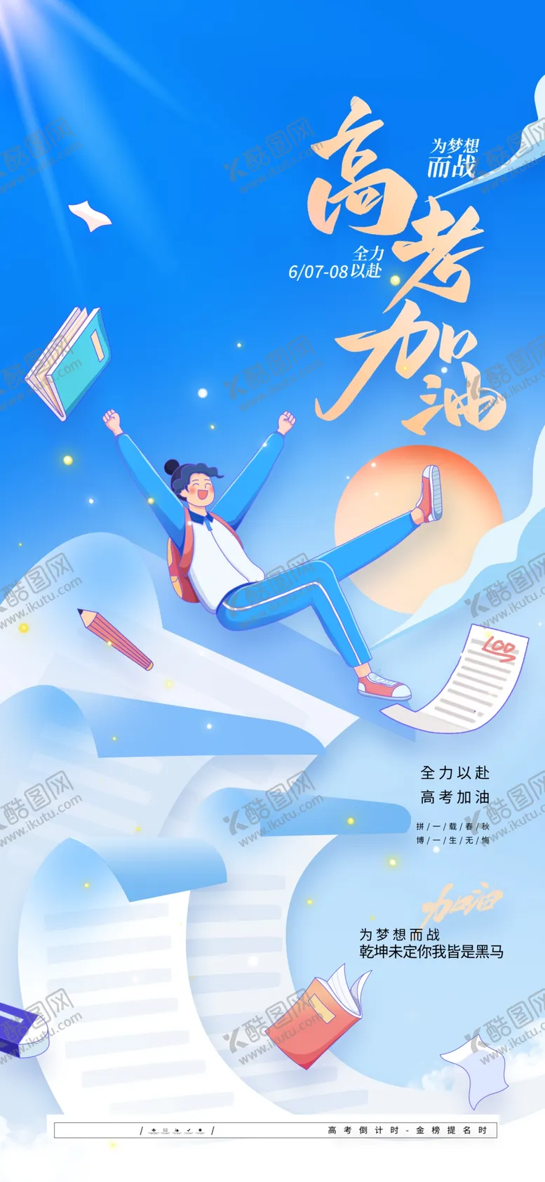 编号：73396806292050056267【酷图网】源文件下载-高考海报