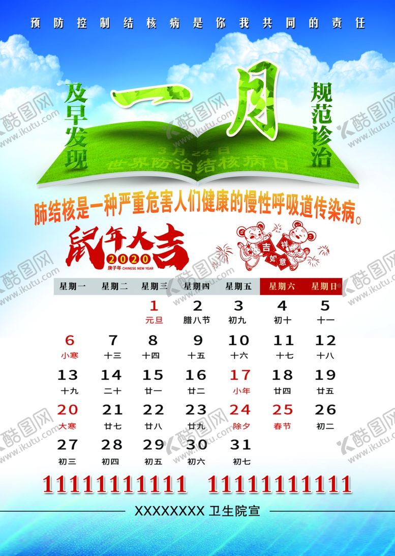 编号：26176010070223317442【酷图网】源文件下载-结核病防治2020年日历台历
