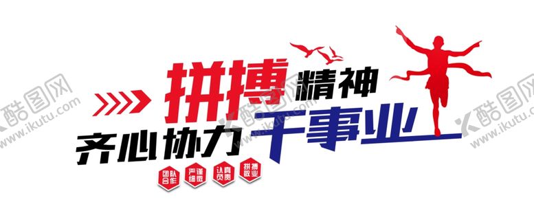 编号：97098909192143352914【酷图网】源文件下载-拼搏精神齐心协力