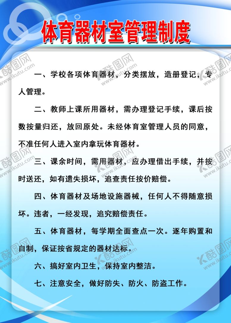 编号：60297807060425565486【酷图网】源文件下载-体育器材室管理制度