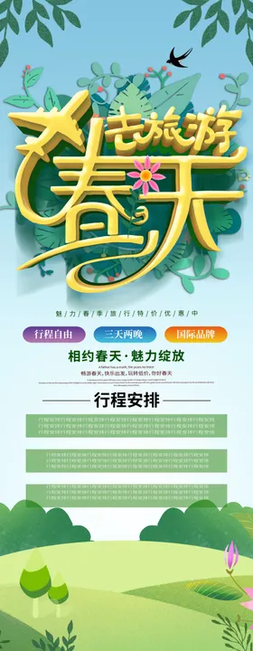 春季旅游