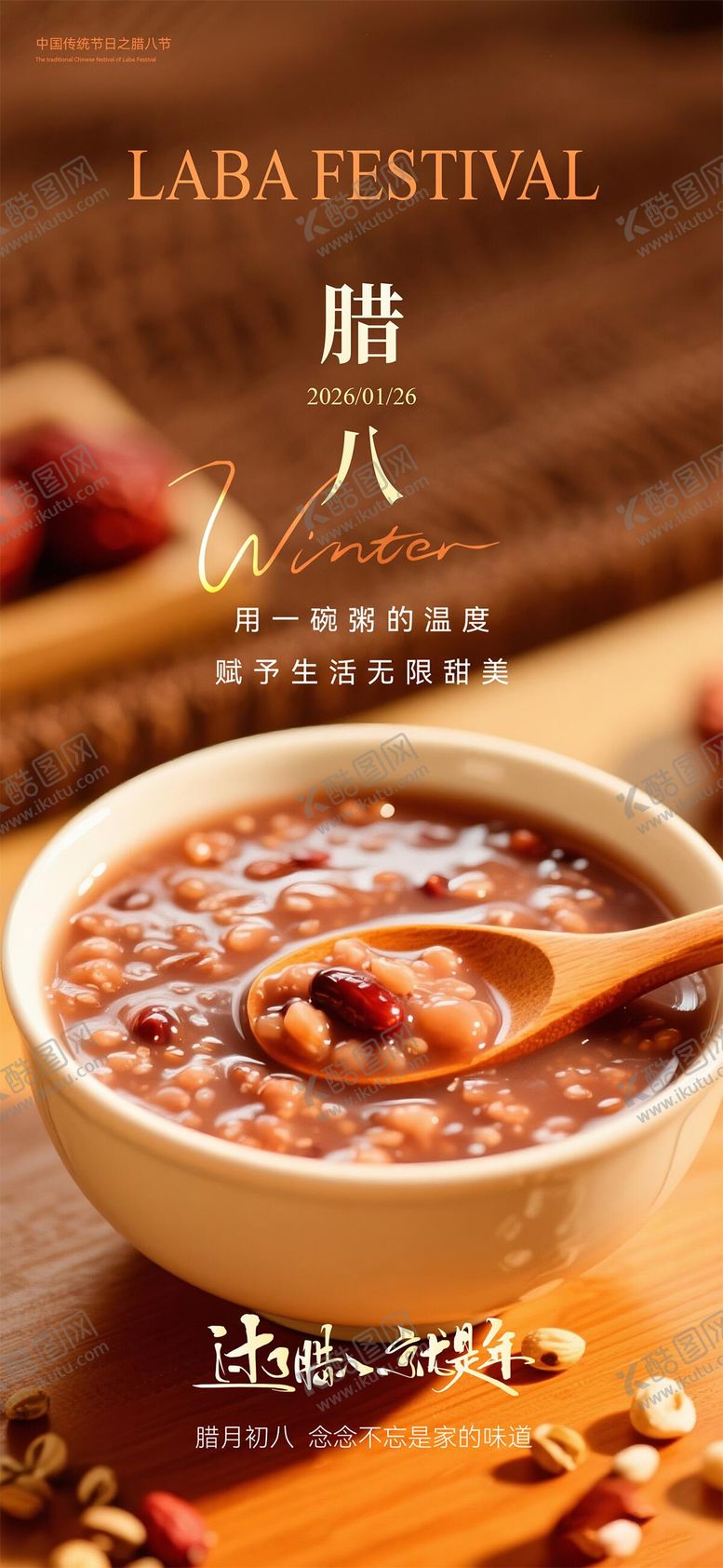 编号：25322501240206193021【酷图网】源文件下载-腊八节海报