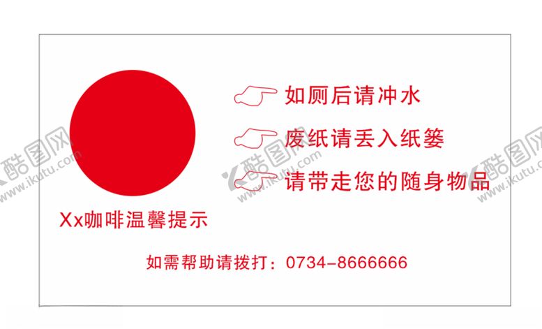 编号：27335210252116362267【酷图网】源文件下载-卫生间温馨提示