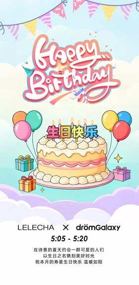 生日蛋糕童趣宣传海报