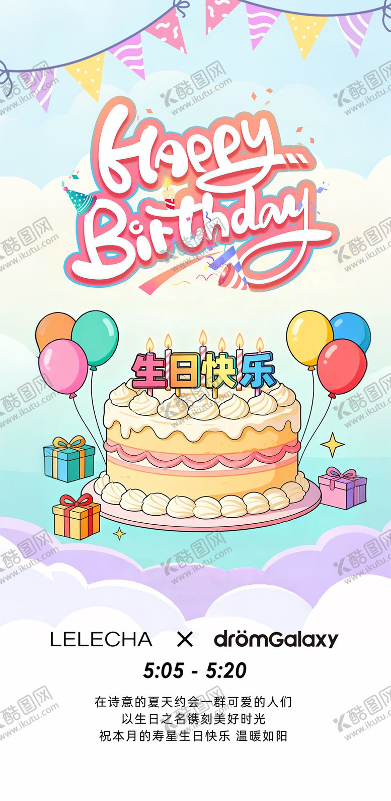 编号：32156303022100538866【酷图网】源文件下载-生日蛋糕童趣宣传海报