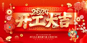 开工大吉红色背景灯笼企业背景龙年展板