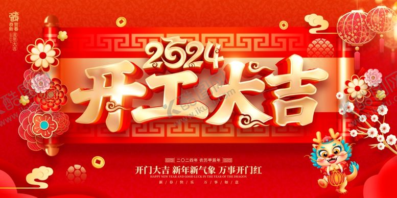 编号：33655201250658012543【酷图网】源文件下载-开工大吉