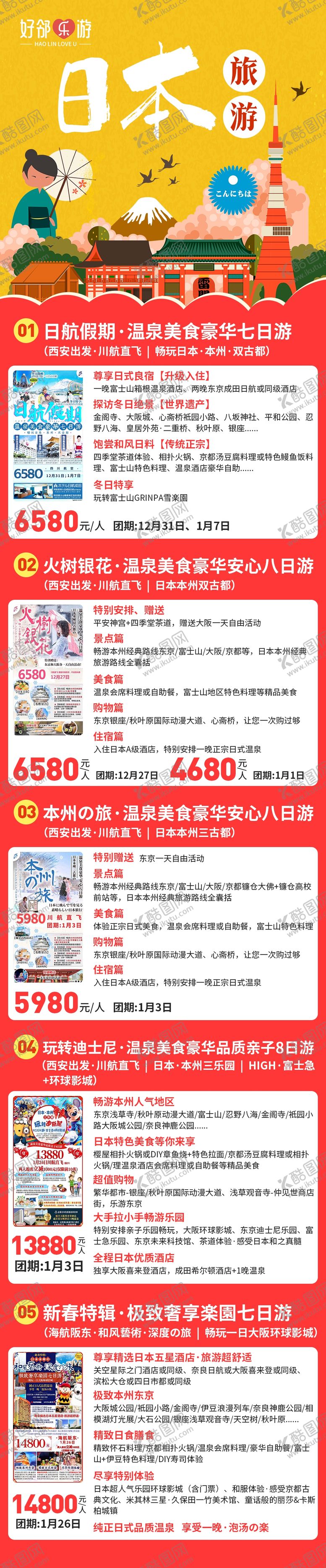 编号：53198110060650074685【酷图网】源文件下载-日本旅游海报