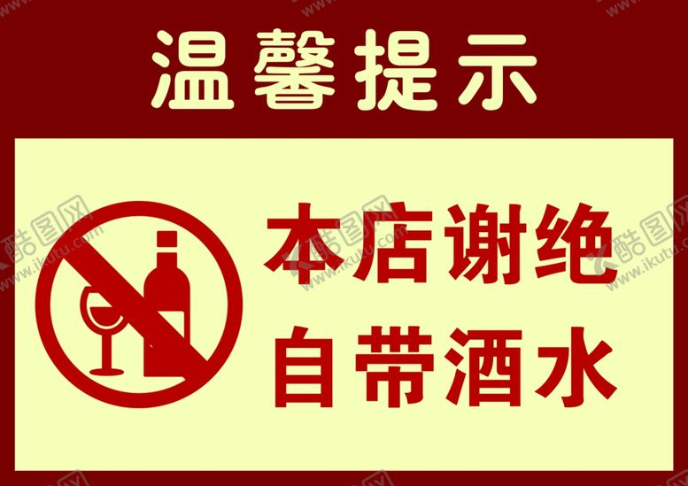 编号：46489109151346243253【酷图网】源文件下载-本店谢绝自带酒水
