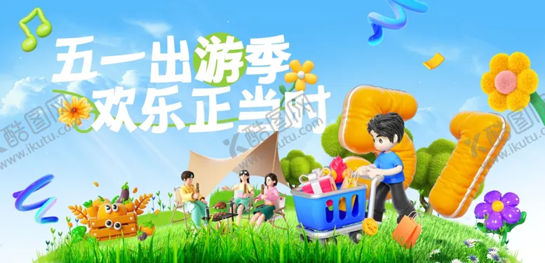 编号：89290406300431142580【酷图网】源文件下载-五一出游季主视觉