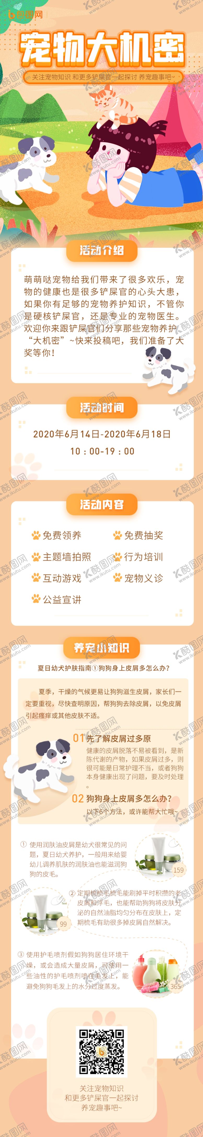 编号：66253210171734074038【酷图网】源文件下载-宠物知识科普H5活动长图