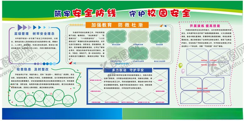 编号：87964812141727308112【酷图网】源文件下载-校园安全版面