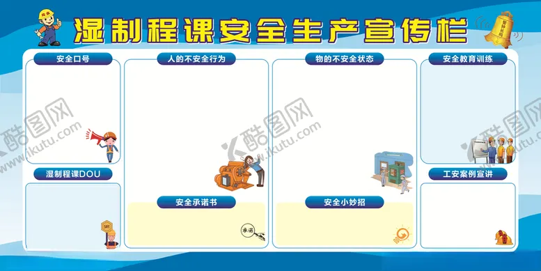 编号：57953612122122583225【酷图网】源文件下载-车间安全生产宣传栏