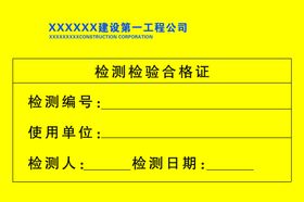 检测检验合格证
