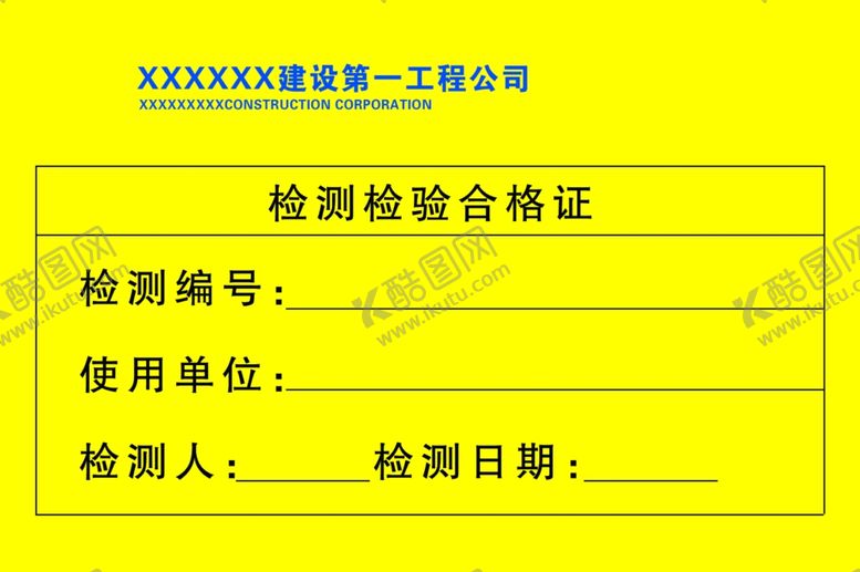 编号：73568407040340293838【酷图网】源文件下载-检测检验合格证