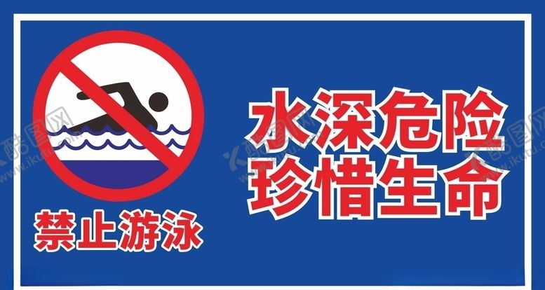 编号：82290909232104508816【酷图网】源文件下载-禁止游泳水深危险