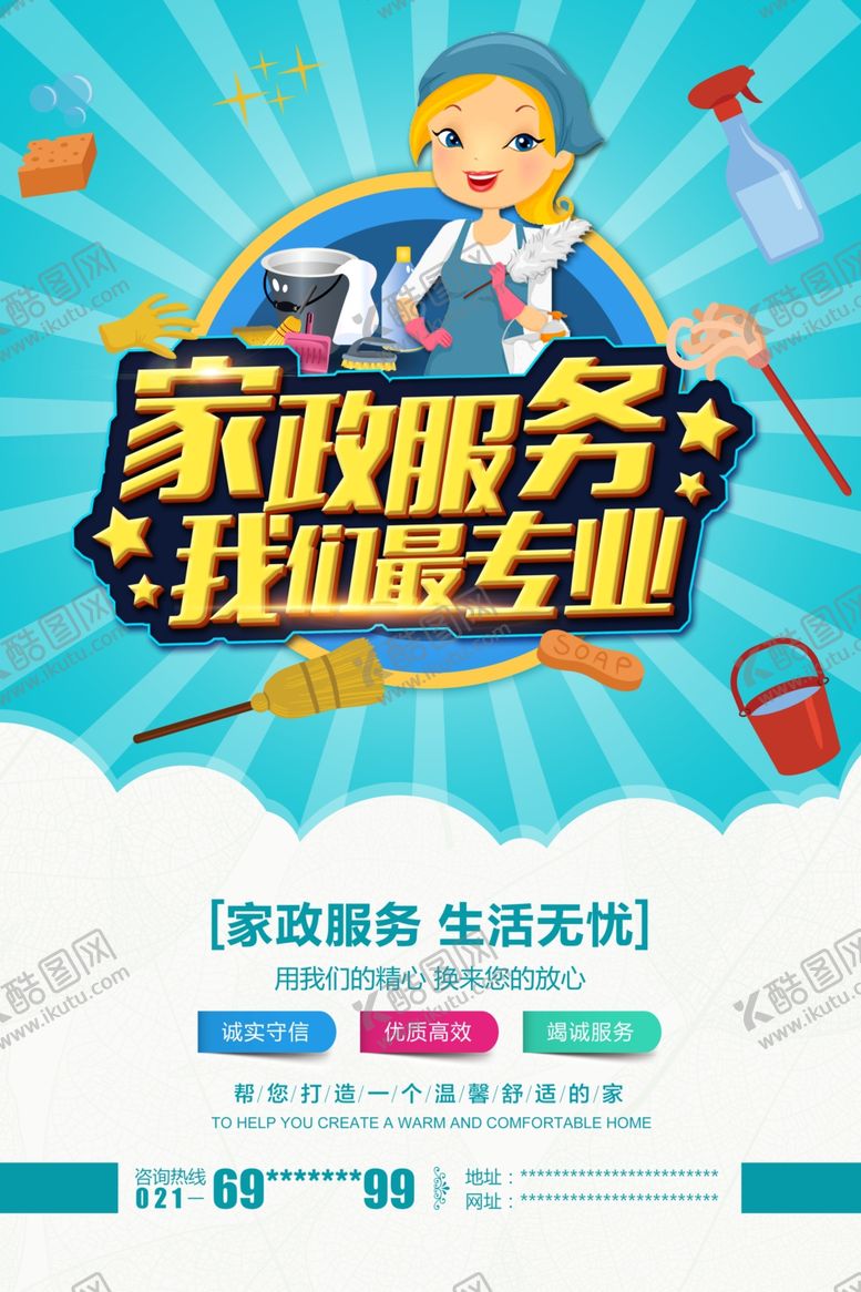 编号：26004407010810024067【酷图网】源文件下载-家政海报