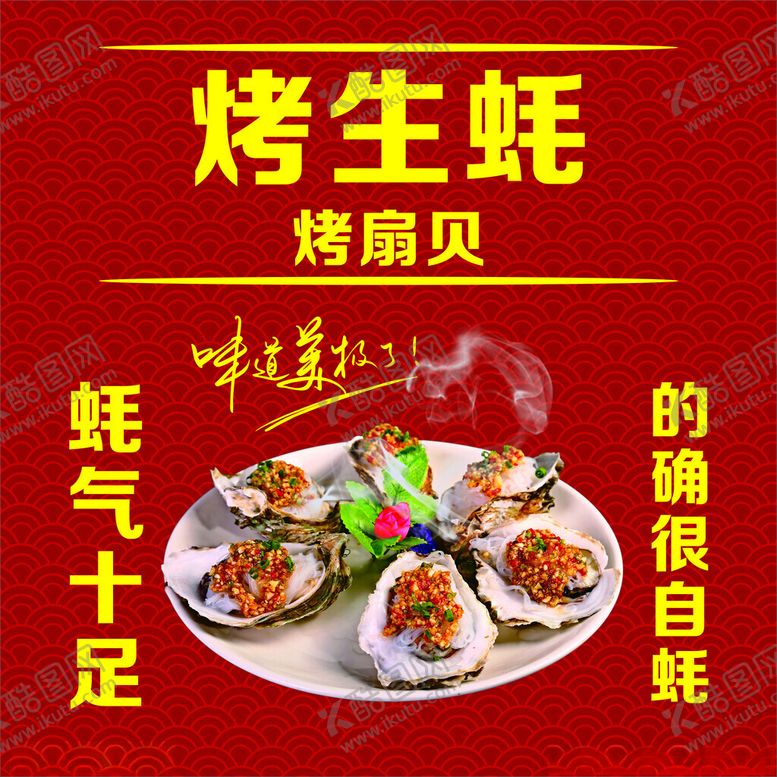 编号：54322102081355354176【酷图网】源文件下载-烤生蚝