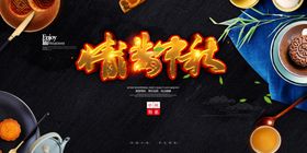 中秋节节海报佳节创意钜惠