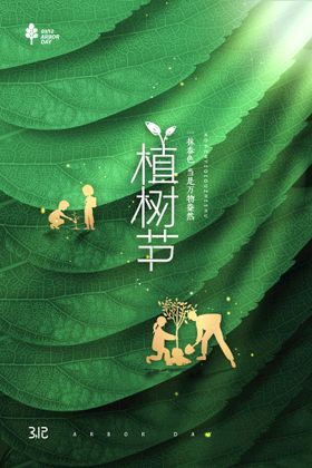 植树节共创绿色家园春天海报素材展板