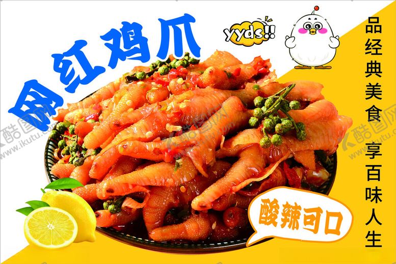 编号：85360405250127405689【酷图网】源文件下载-美味凤爪