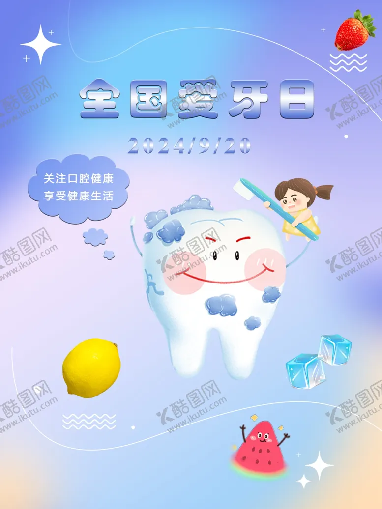 编号：65724902150912484679【酷图网】源文件下载-全国爱牙日