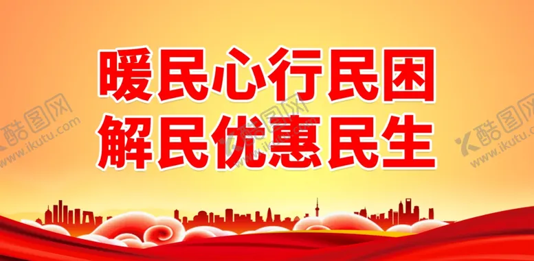 编号：29746902271619256310【酷图网】源文件下载-民生工程宣传