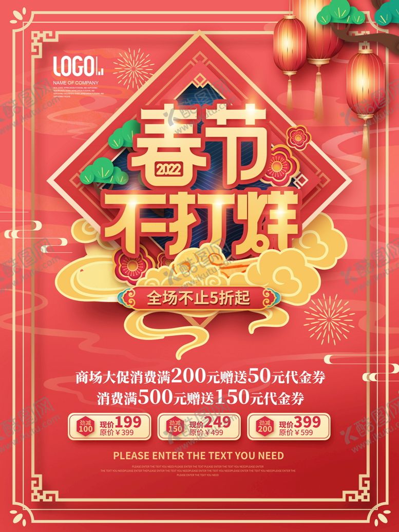 编号：61523910120057056123【酷图网】源文件下载-春节不打烊海报