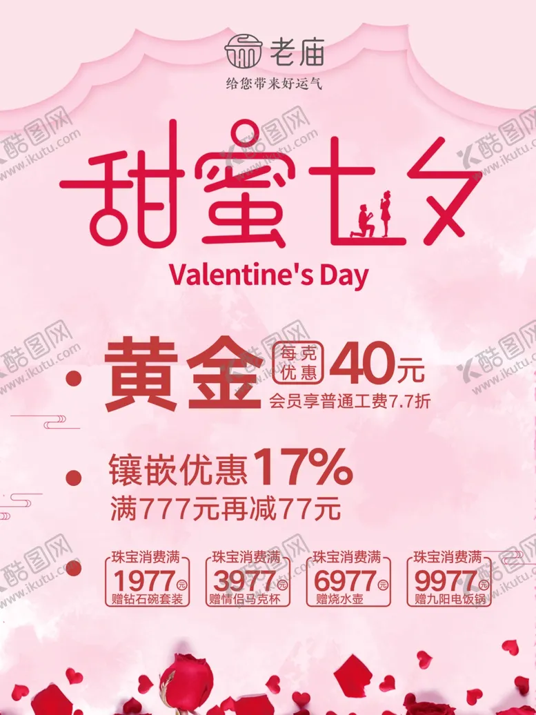 编号：81390106180455588604【酷图网】源文件下载-老庙七夕情人节
