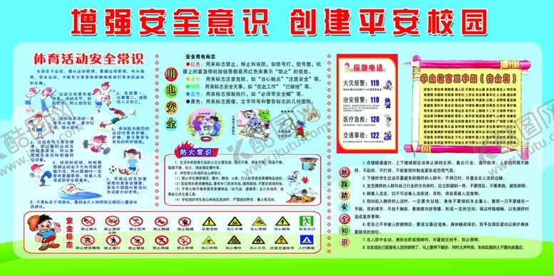 编号：95189405150243219187【酷图网】源文件下载-平安校园宣传栏