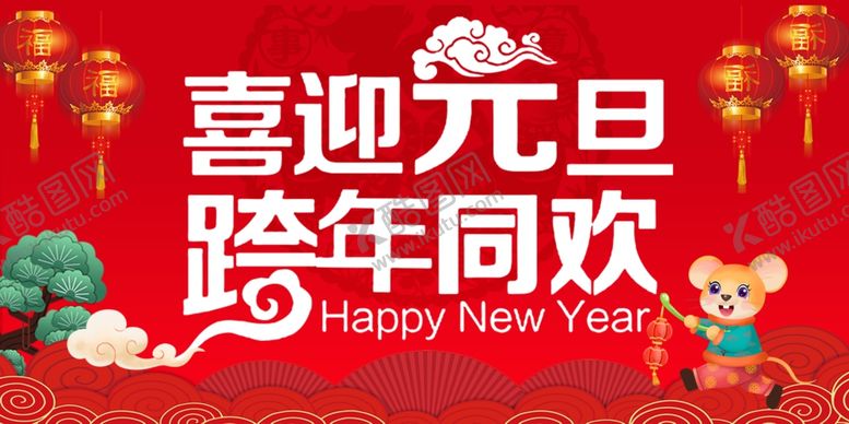 编号：87233409232242405123【酷图网】源文件下载-喜迎元旦跨年同欢