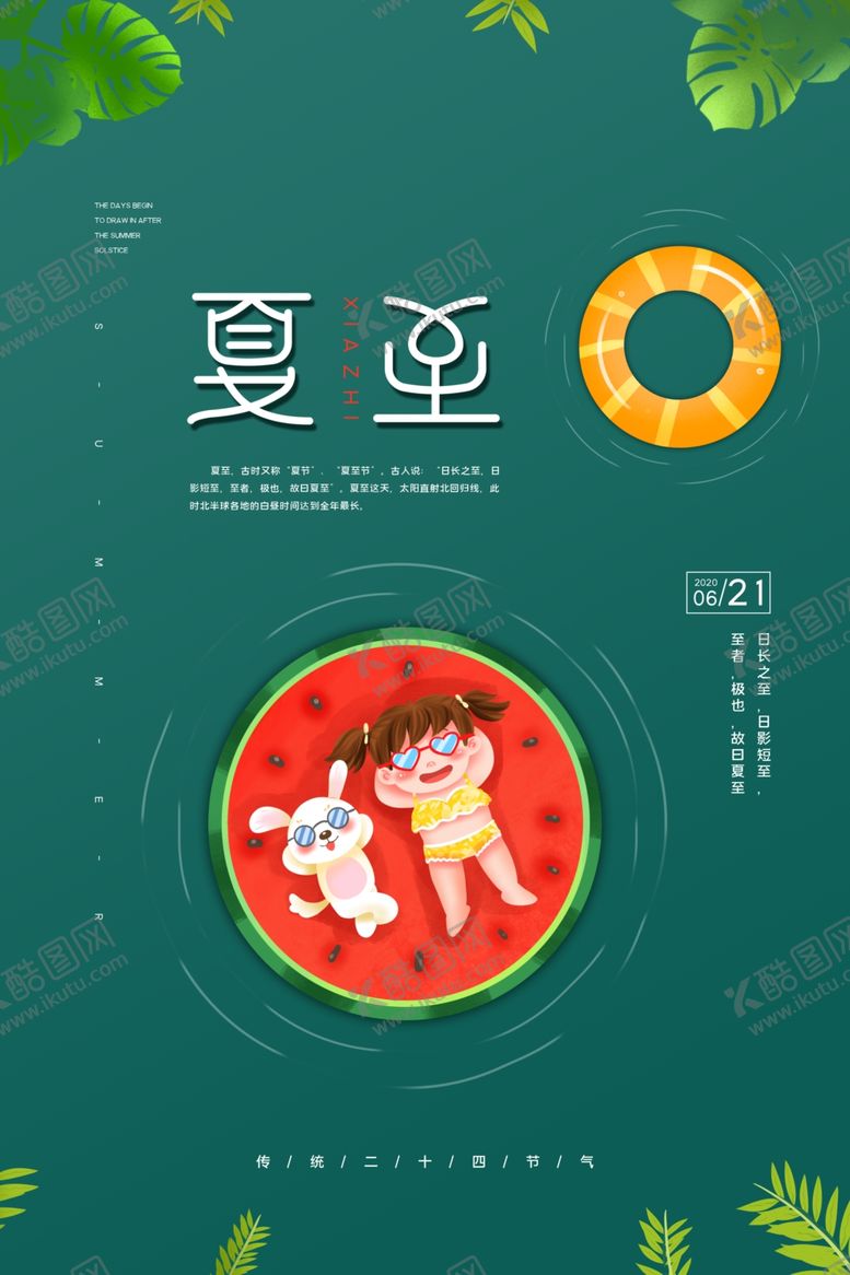 编号：66753007130311184871【酷图网】源文件下载-夏至