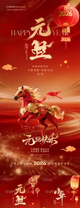 地产2026马年元旦除夕小年海报