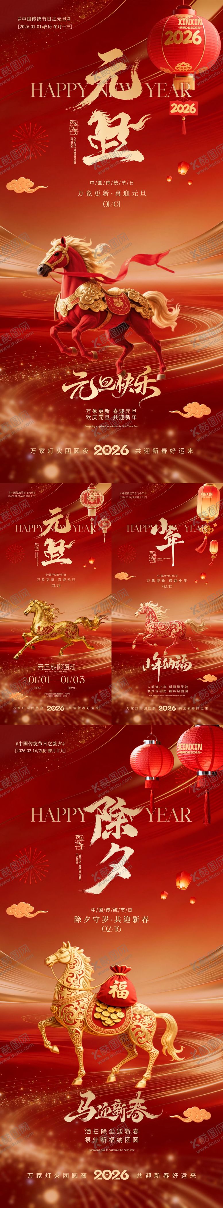 编号：29379412231304201983【酷图网】源文件下载-地产2026马年元旦除夕小年海报