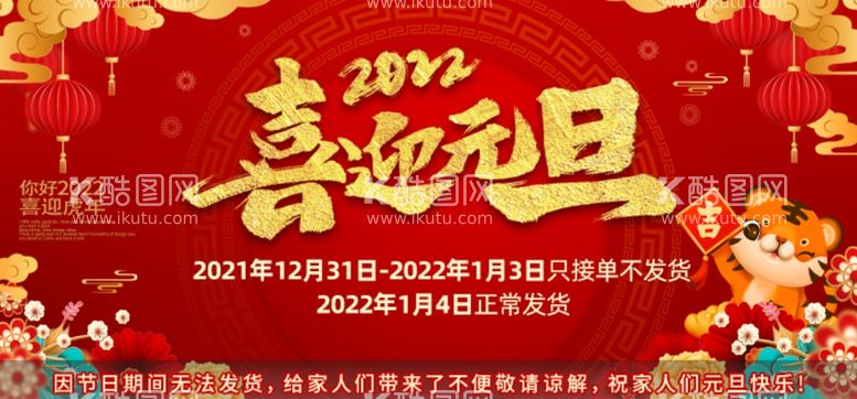 编号：30790201122016311946【酷图网】源文件下载-2022喜迎元旦