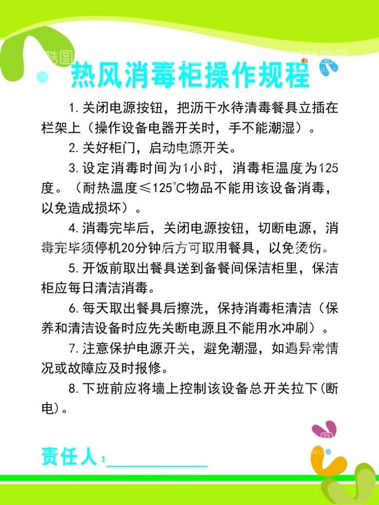 编号：33753811070920234101【酷图网】源文件下载-热风消毒柜操作规程