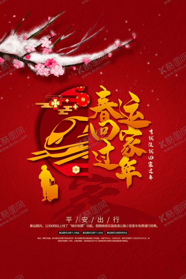 编号：43917709241748419764【酷图网】源文件下载-回家过年